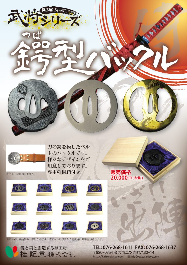 武将 刀鍔バックルチラシ20140824