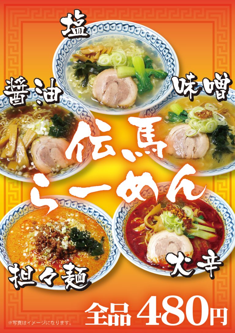 伝馬ラーメンメニュー