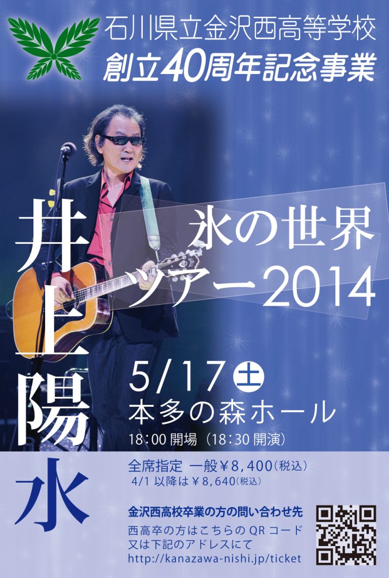 西高40週年記念 井上陽水コンサート2014 告知案3