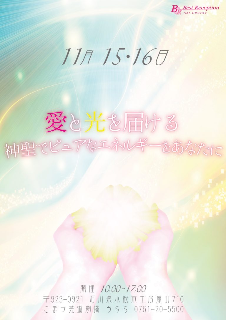 愛と光をチラシ表2