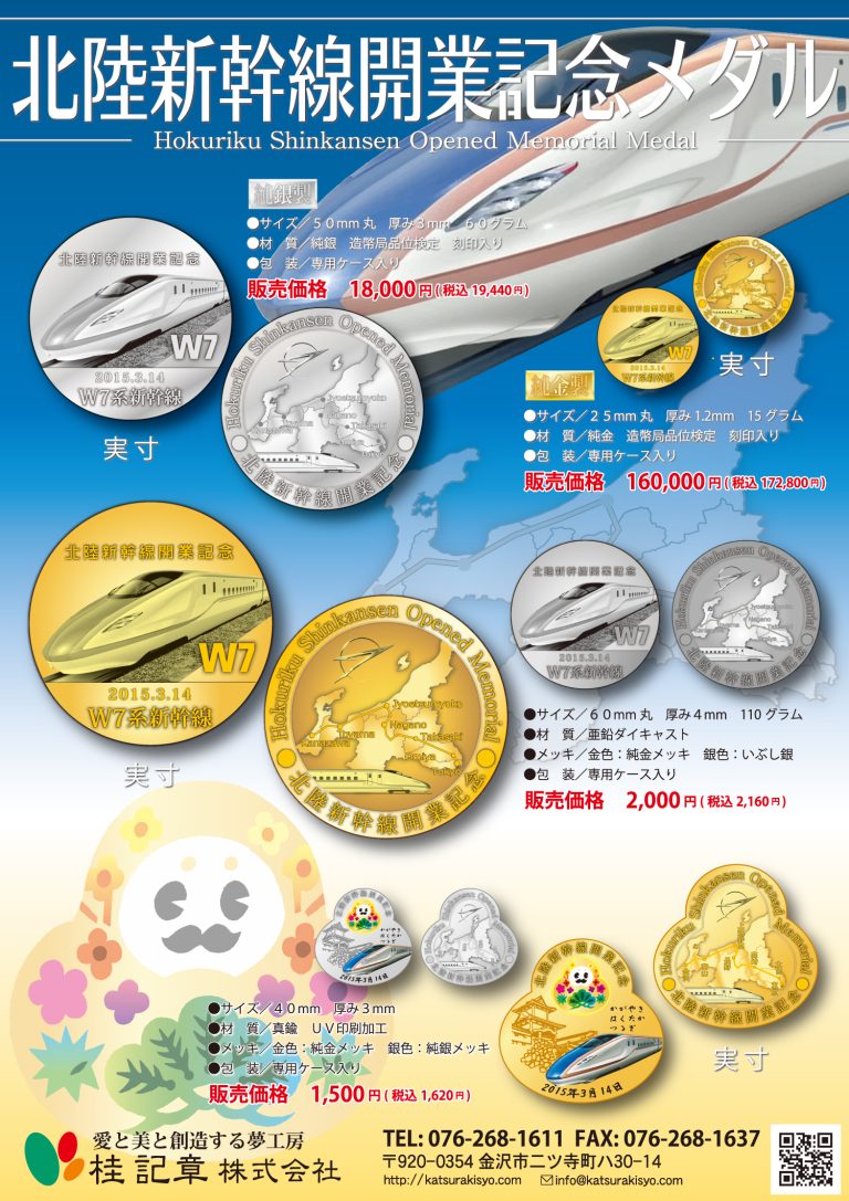 北陸新幹線メダルチラシ20150309