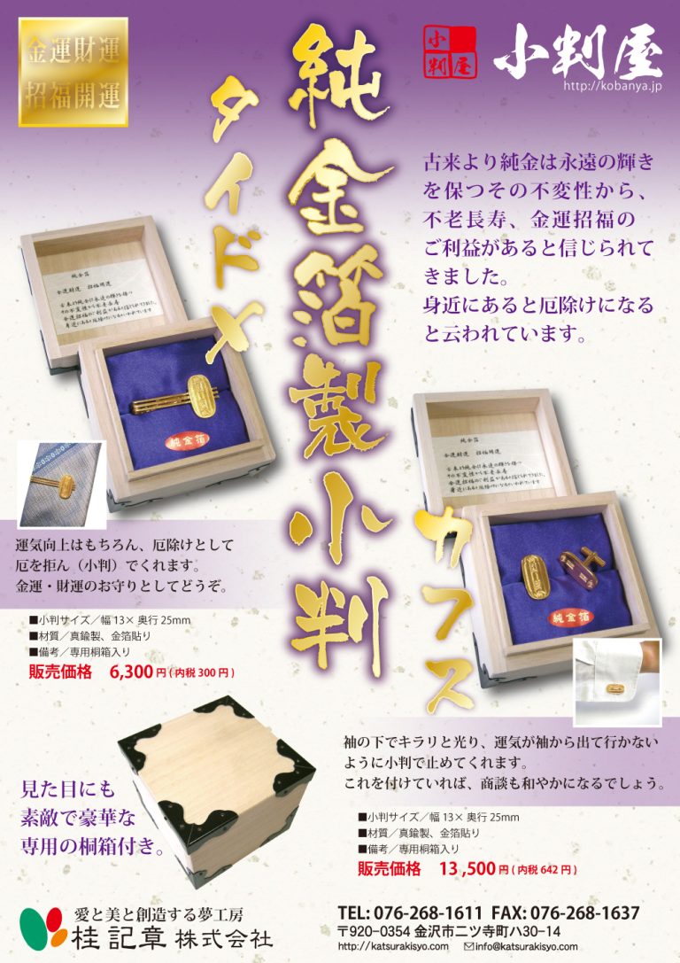小判カフス・タイドメ チラシ案