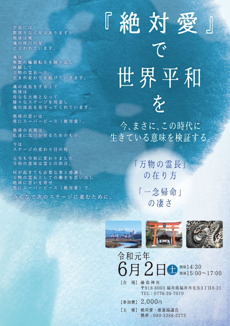 『絶対愛』で世界平和を 第5校